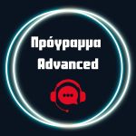 Πρόγραμμα Advanced